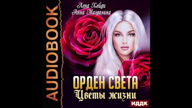 2003625 Аудиокнига. Хейди Лена, Магдалина Анна "Орден Свет