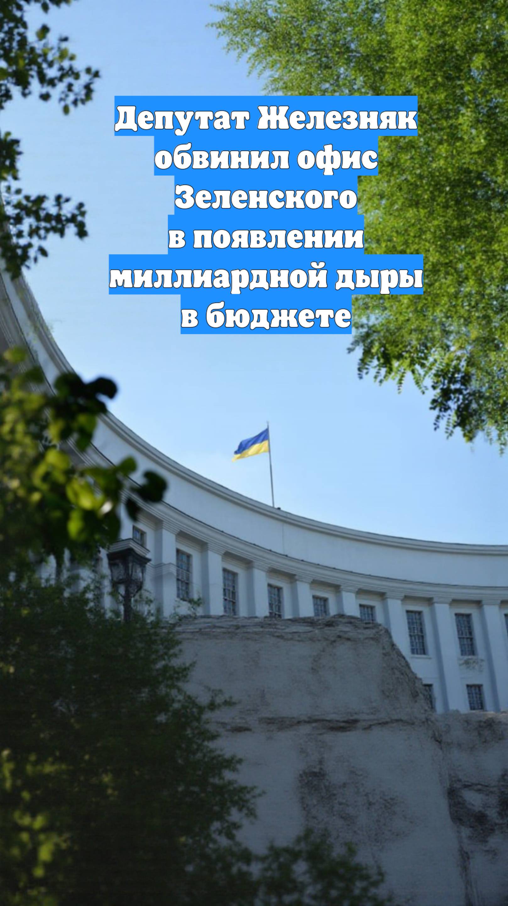 Депутат Железняк обвинил офис Зеленского в появлении миллиардной дыры в бюджете