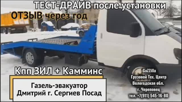Кпп Зил на Газель-эвакуатор с дв. Камминс. 
Тест-драйв после установки и отзыв владельца через год .