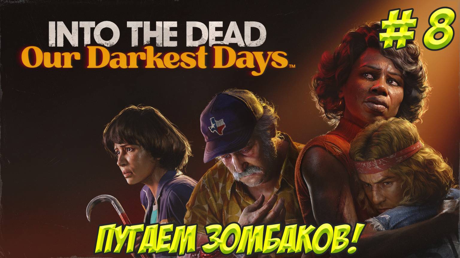 Into The Dead Our Darkest Days. Часть 8. Пугаем ленивых зомби!