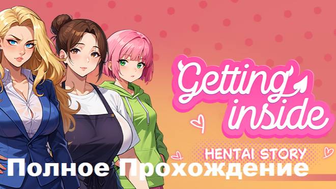 Getting Inside Hentai Story Полное Прохождение Демо Full Demo
