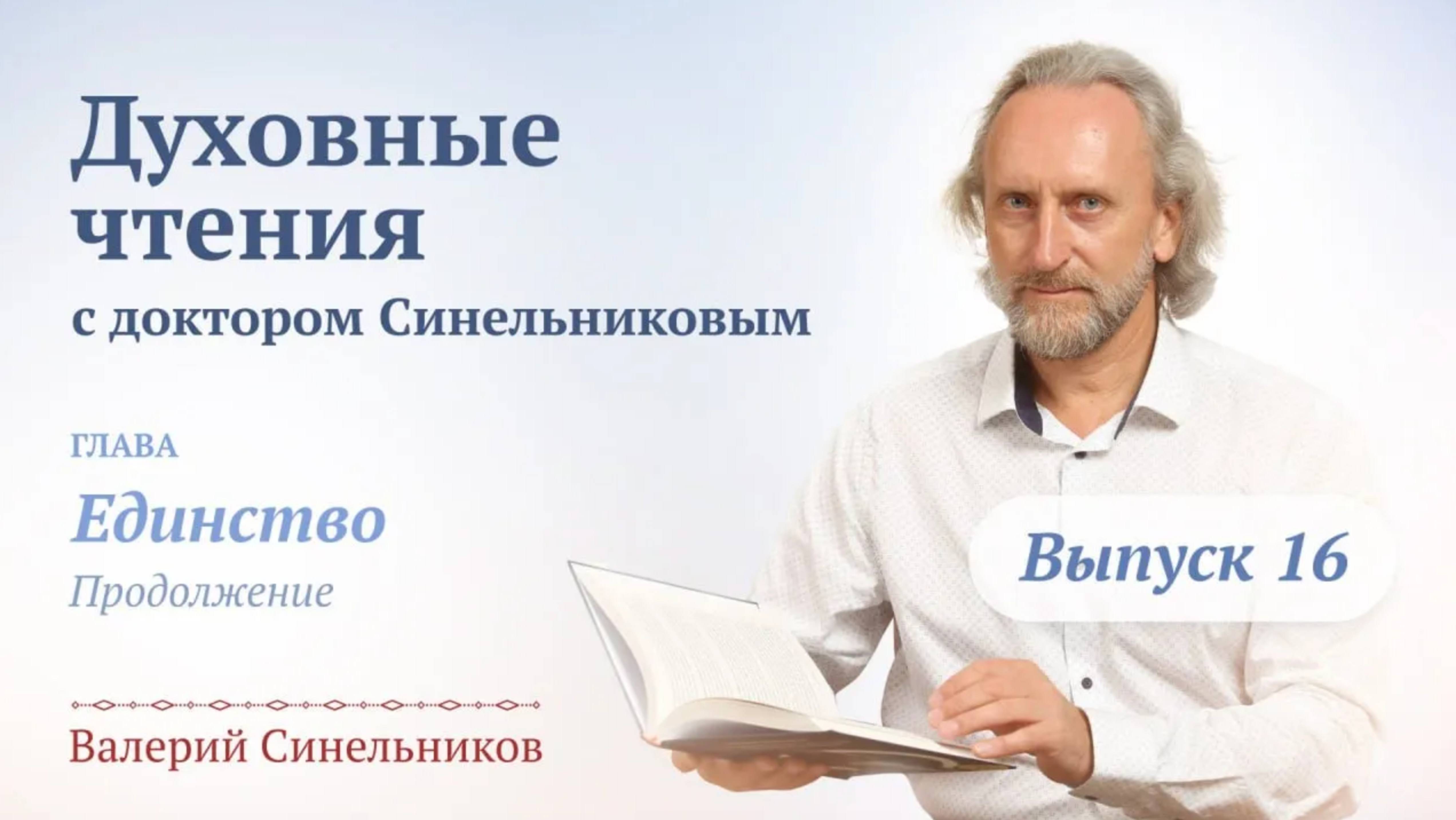 Выпуск 16. Духовные чтения с доктором Валерием Синельниковым | Уроки жизни с доктором Синельниковым