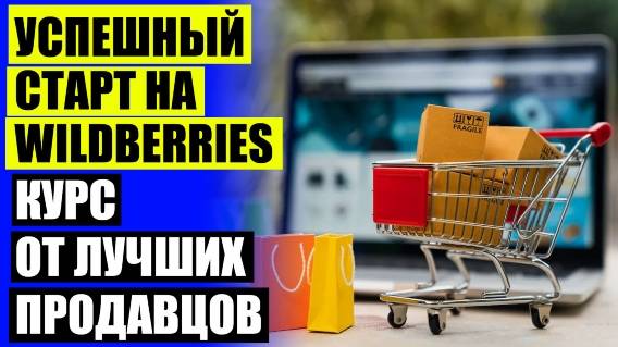 Раскрутка вайлдберриз это