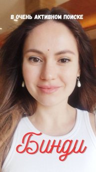 Бинди - мой третий глаз