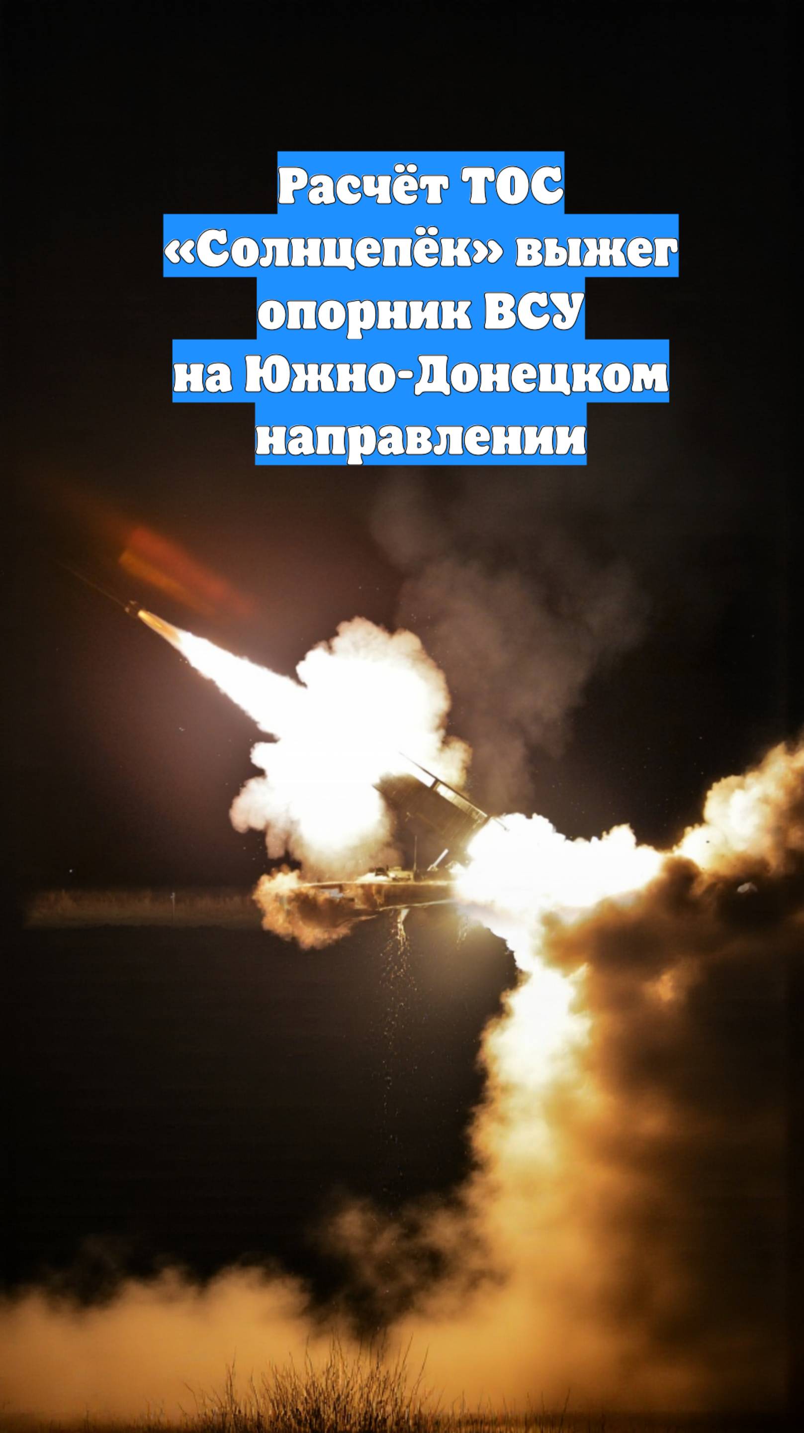 Расчёт ТОС «Солнцепёк» выжег опорник ВСУ на Южно-Донецком направлении