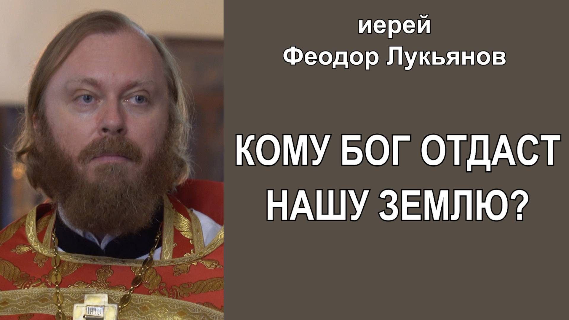 Кому Бог отдаст нашу землю? Иерей Феодор Лукьянов