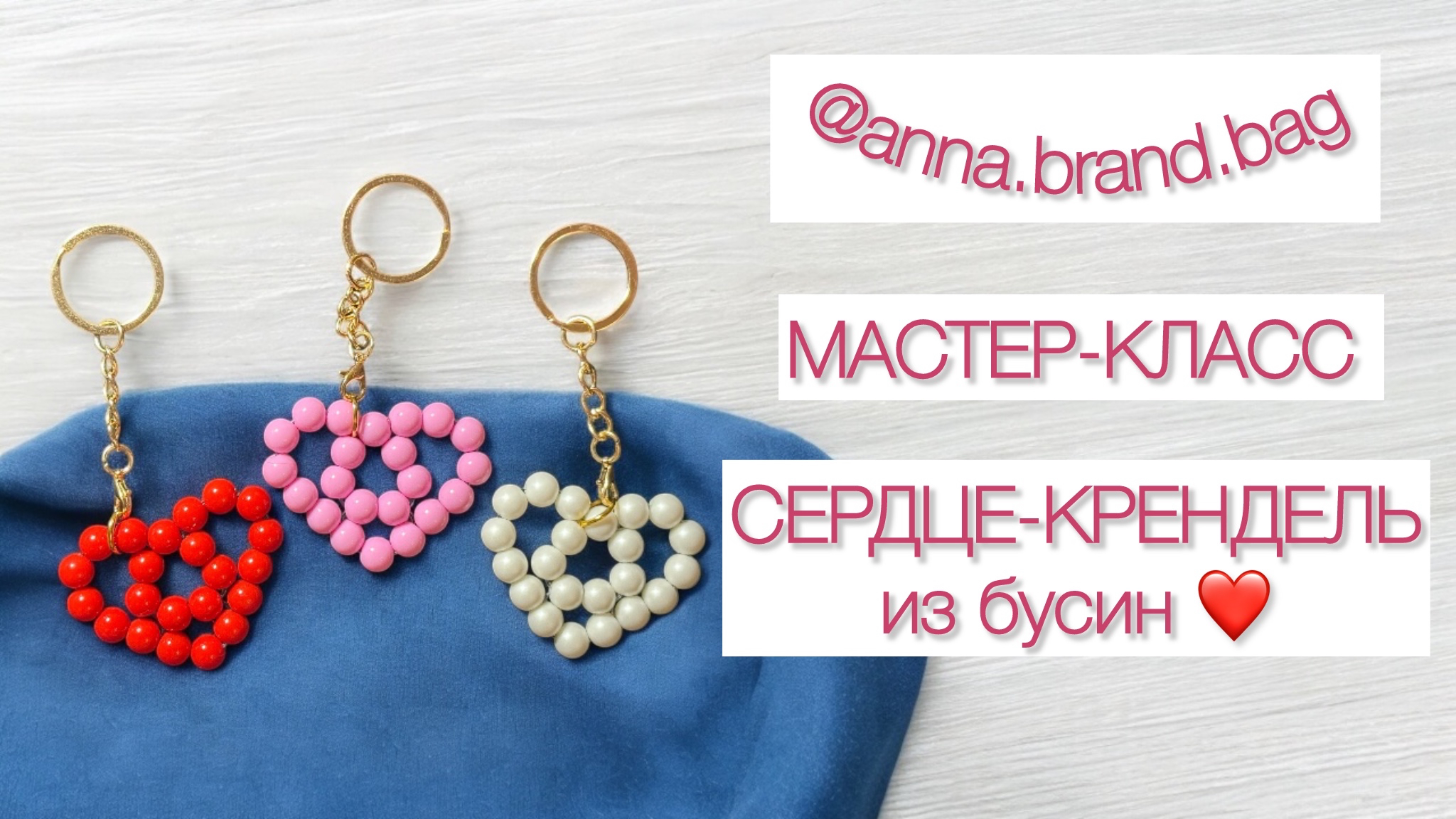 МАСТЕР-КЛАСС СЕРДЦЕ-КРЕНДЕЛЬ ИЗ БУСИН | БРЕЛОК ИЗ БУСИН 8 мм