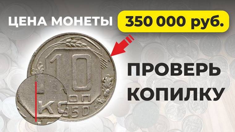 🔥_350000_РУБЛЕЙ_ПЛАТЯТ_ЗА_10_копеек_1950_💵_САМЫЕ_РЕДКИЕ_ДОРОГИЕ