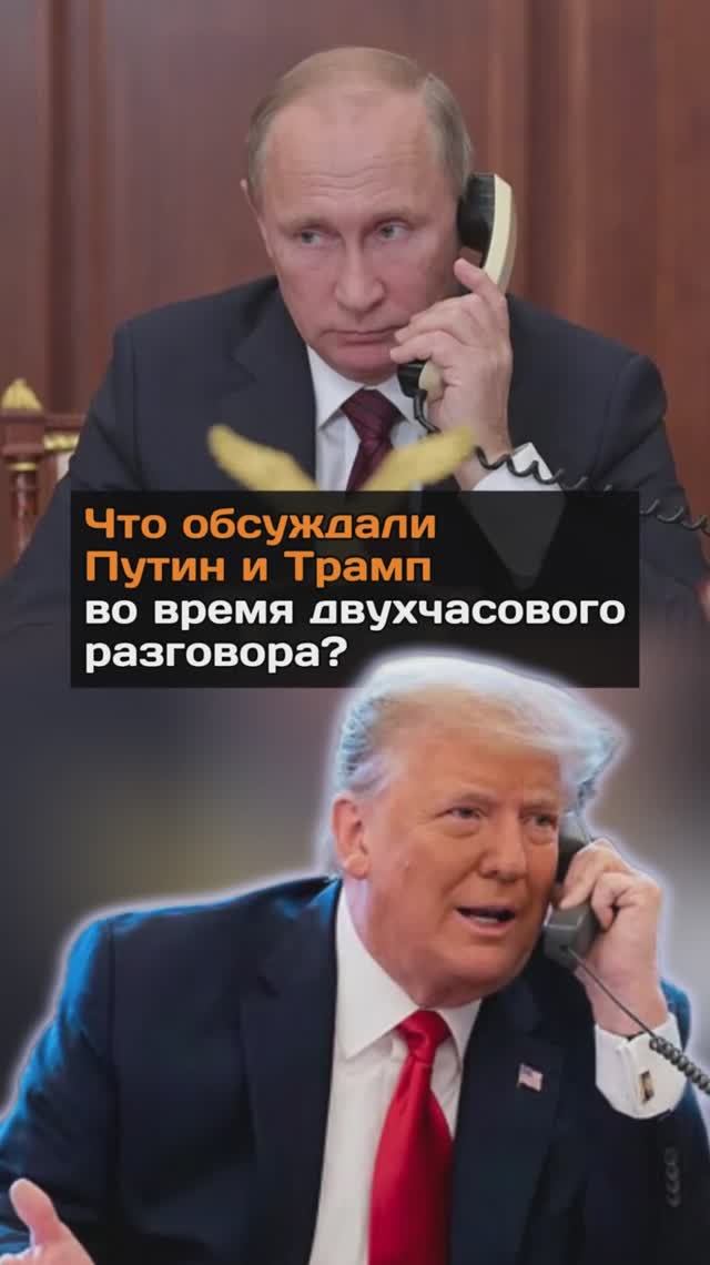 Что обсуждали Путин и Трамп во время двухчасового разговора?