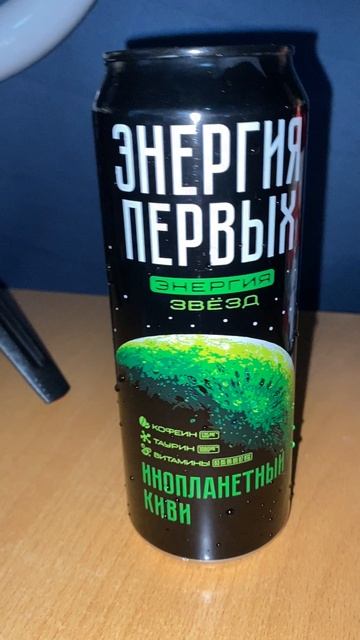 ИНОПЛАНЕТНЫЙ КИВИ / ЭНЕРГИЯ ПЕРВЫХ ЭНЕРГИЯ ЗВЁЗД / НОВИНКА ОТ НОВОГО БРЕНДА / ЭНЕРГЕТИК