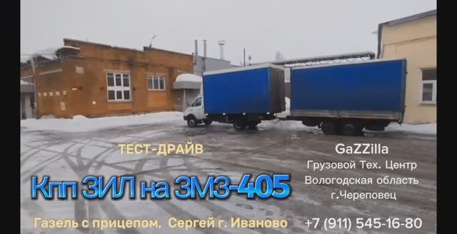 ТЕСТ-ДРАЙВ.
Кпп ЗИЛ на ЗМЗ-405.
Газель с прицепом.