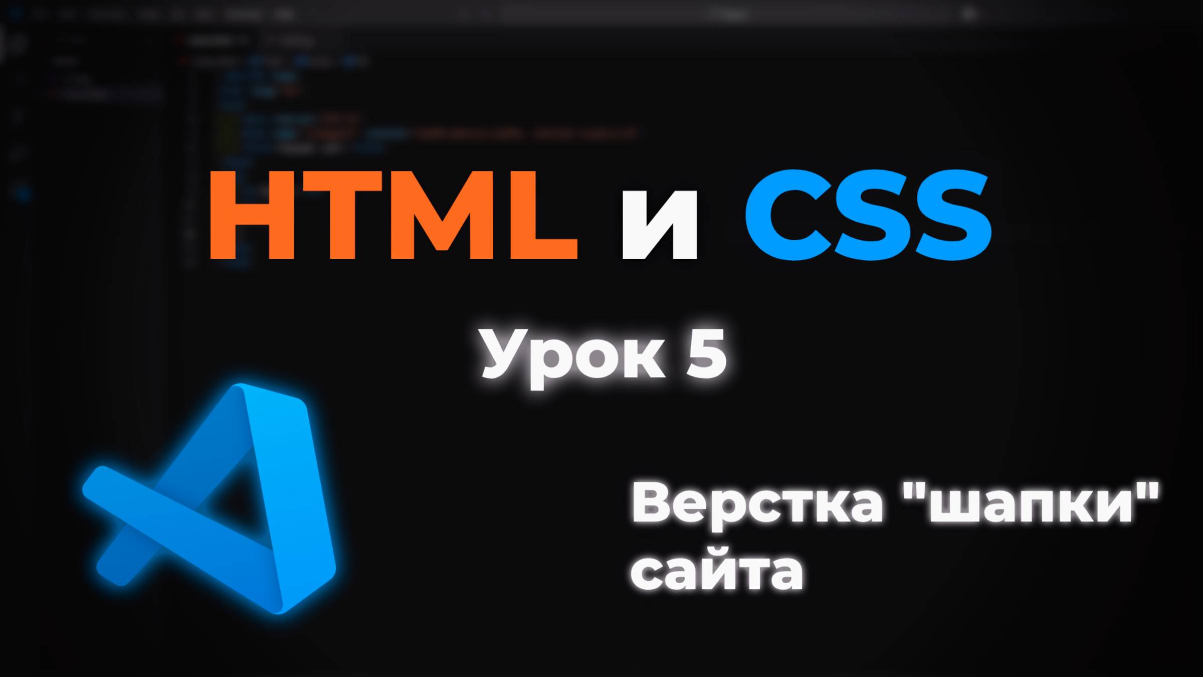 Верстка "шапки" сайта