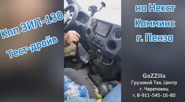 Кпп ЗИЛ-130 на Газель Некст дв. Камминс г. Пенза. 
Тест-драйв.