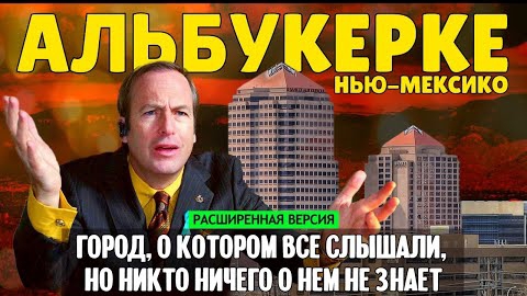 Альбукерке: город, о котором все слышали, но никто ничего о нем не знает (расширенная версия).