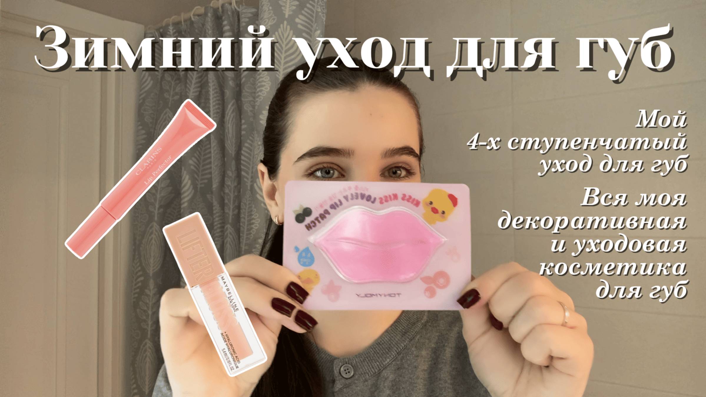 ЛУЧШИЕ СРЕДСТВА ДЛЯ ГУБ ЗИМОЙ: мой уход и декоративная косметика