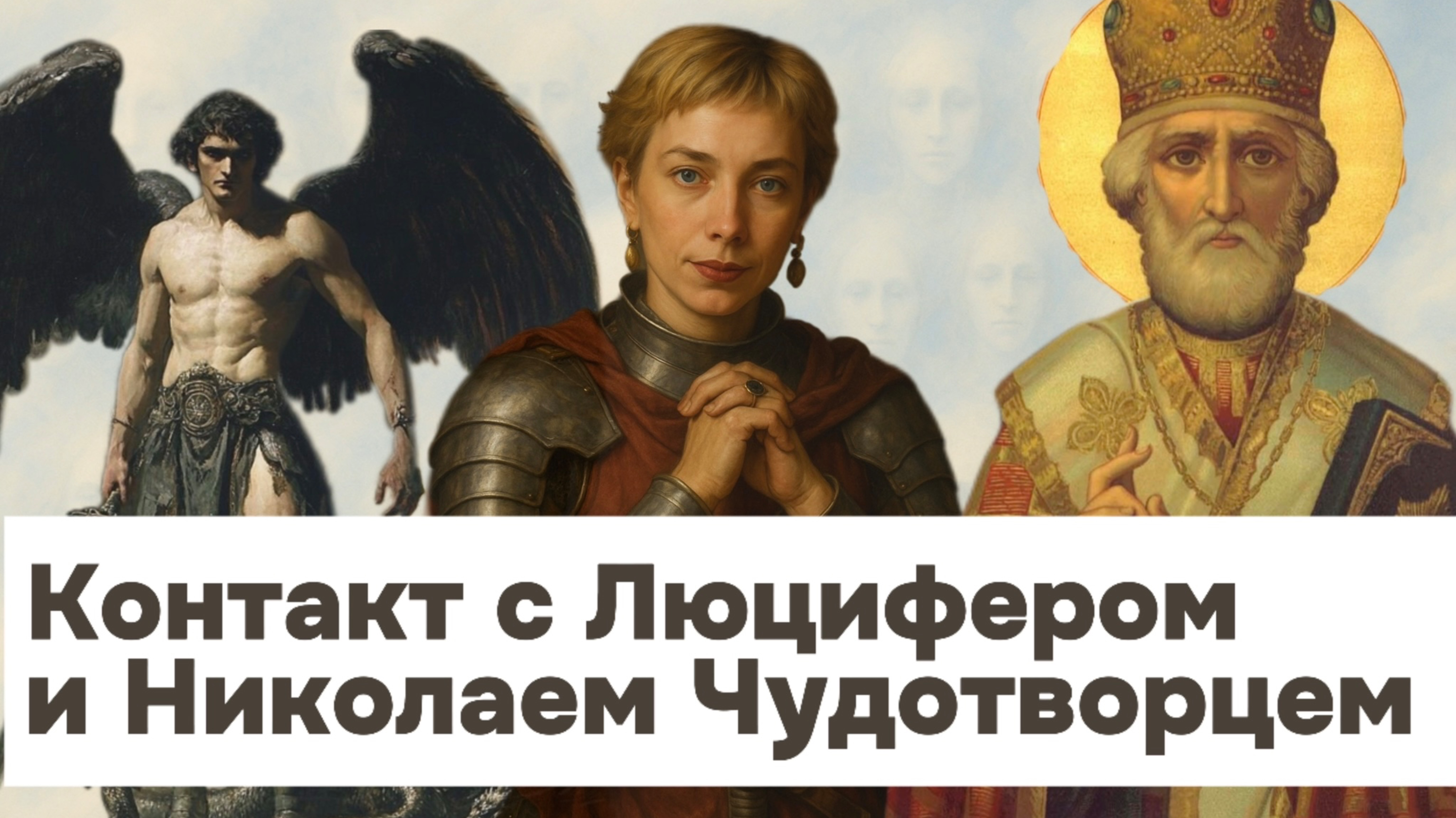 ПРЯМОЙ ЭФИР 
Контакт с Люцифером и Николаем Чудотворцем. 
Ответы на вопросы.