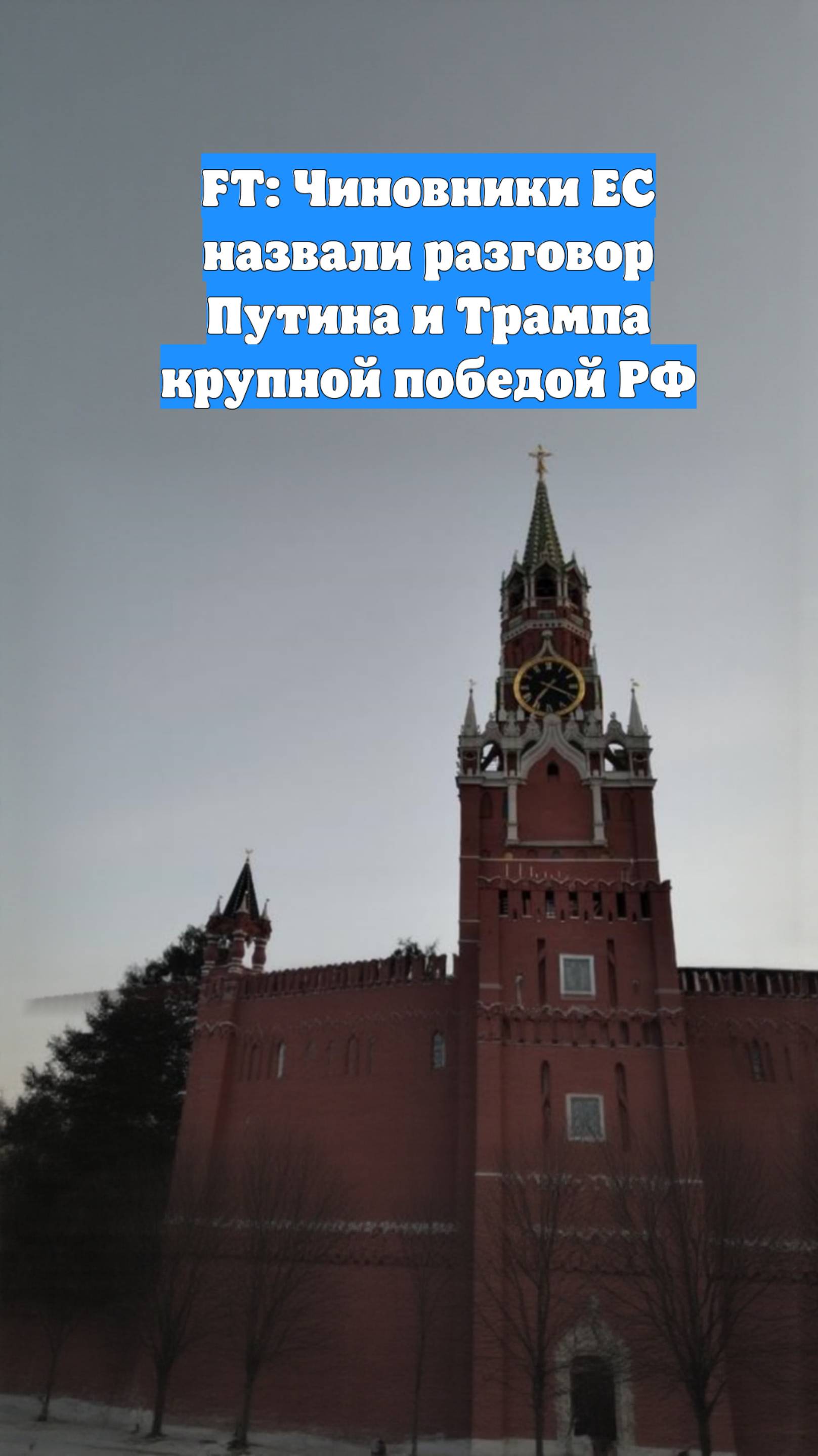 FT: Чиновники ЕС назвали разговор Путина и Трампа крупной победой РФ