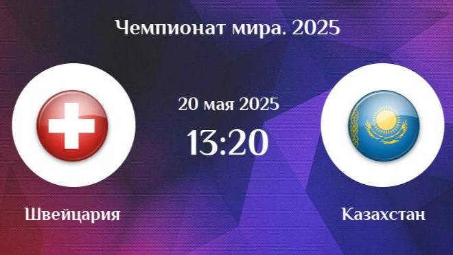 Швейцария - Казахстан. Хоккей. Чемпионат мира 2025.