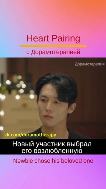 Шоу "Соединение сердец" (2025) Смотреть в группе Дорамотерапия в ВК и на Бусти