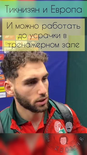 Тикнизян и Европа #верона #севилья #локо #галактионов #наир #армения
#рпл #зенит #перемен