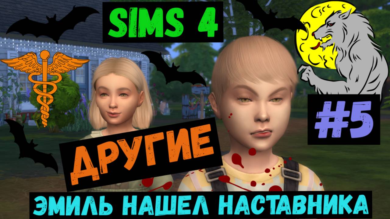 Эмиль нашел наставника / Другие / Симс 4 / Sims 4 / Летсплей / Gameplay / #5