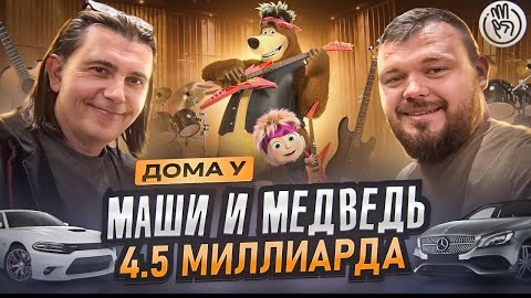 Дома у Маши и Медведь - Как Создали Рекорд Гинесса $500,000 Коллекция Машин у Композитора 3бро
