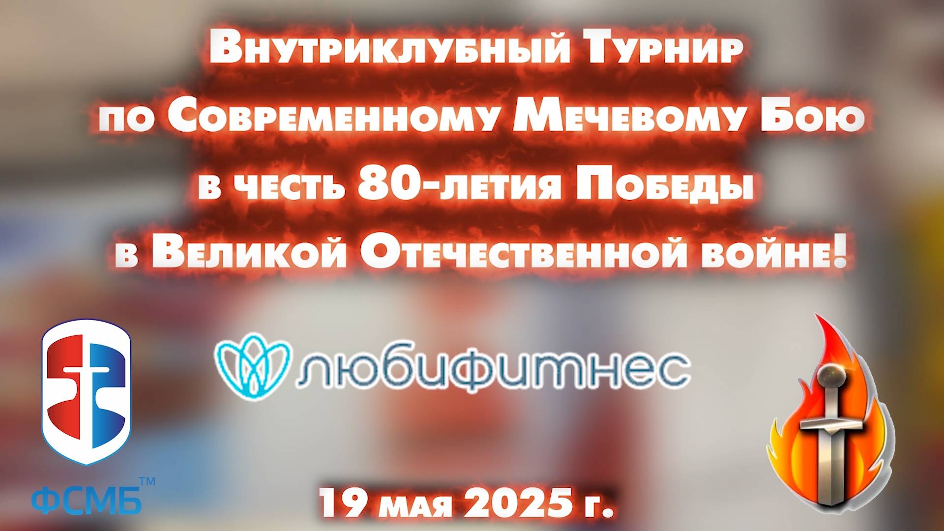 Внутриклубный Турнир Любифитнеса по СМБ  в честь 80-летия Победы в Великой Отечественной войне!