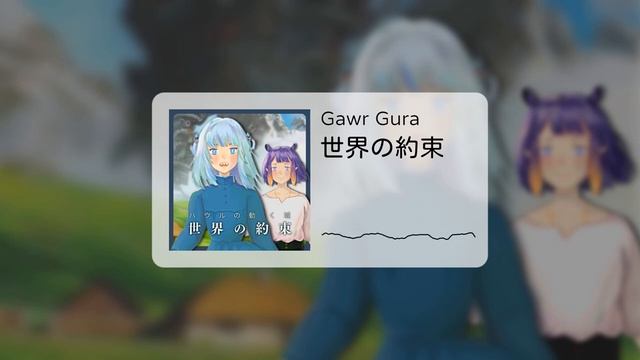 〖Hololive 中文│Gura 唱歌 Sing〗世界の約束 世界的約定 (中文字幕 Lyrics) - 倍賞千惠子 (宮崎駿 動畫電影 霍爾的移動城堡 哈爾移動城堡 ハウルの動く城)