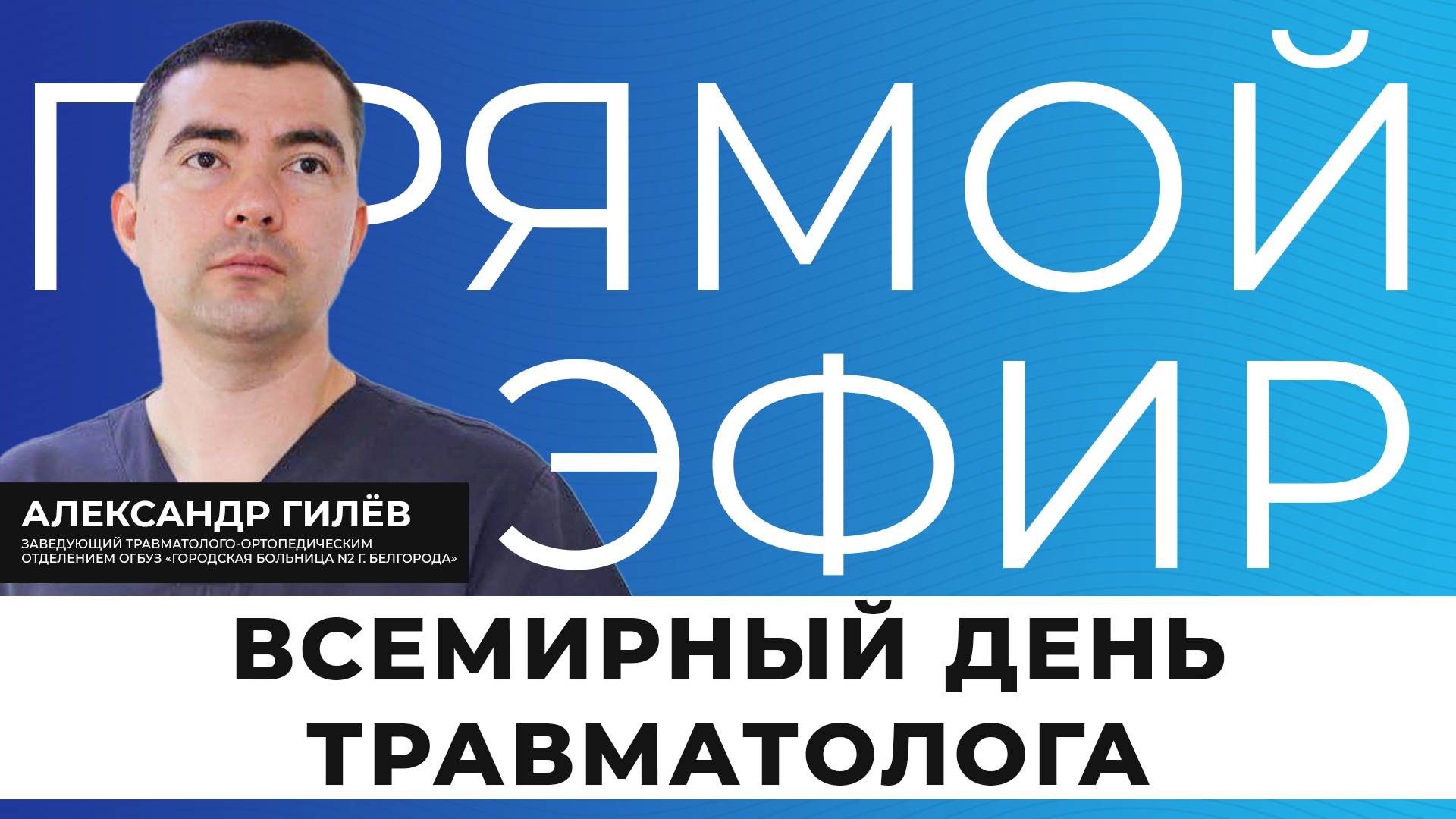 Прямой эфир I  Всемирный день травматолога