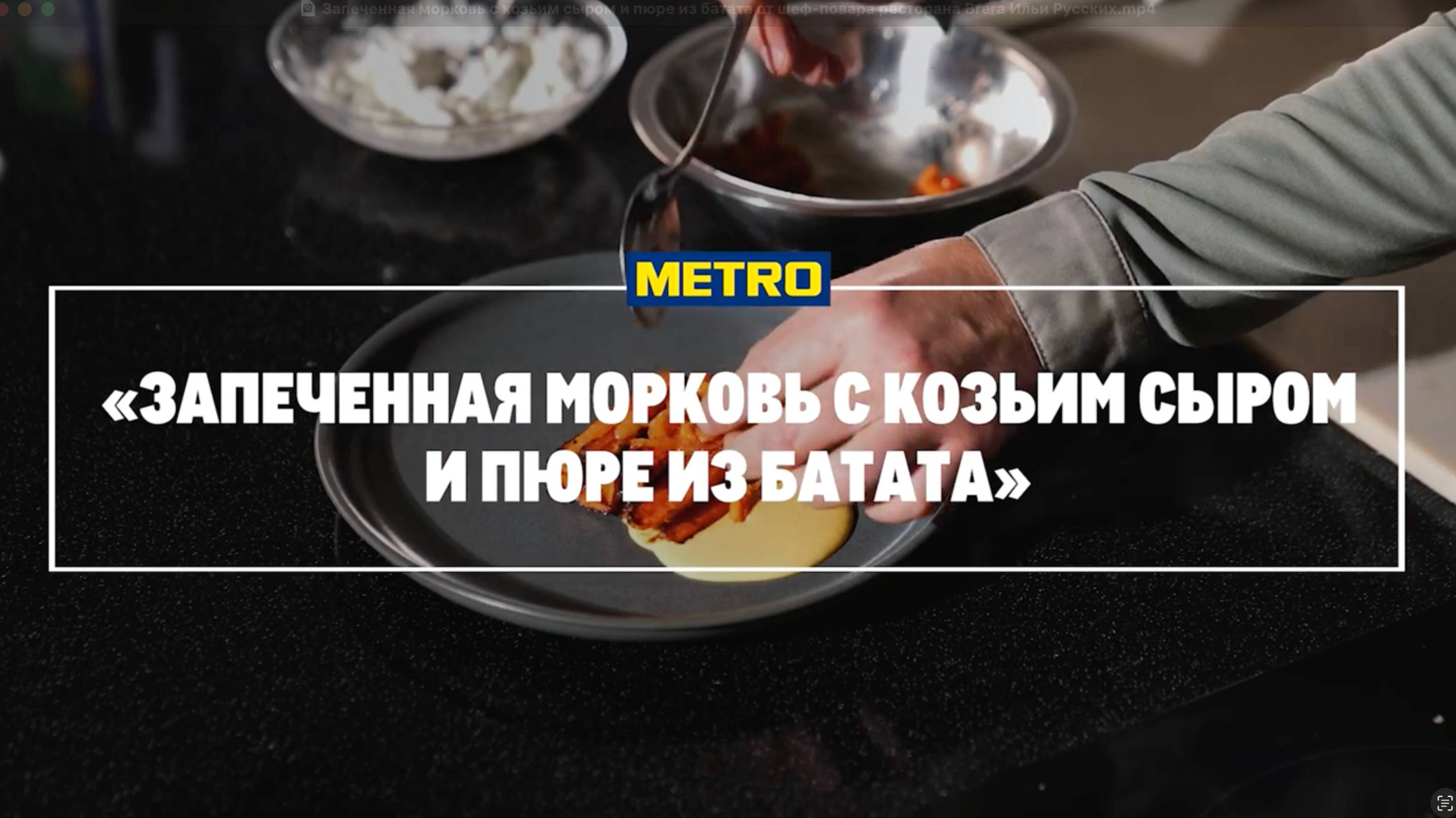 Запеченная морковь с козьим сыром и пюре из батата от шеф-повара ресторана Brera Ильи Русских