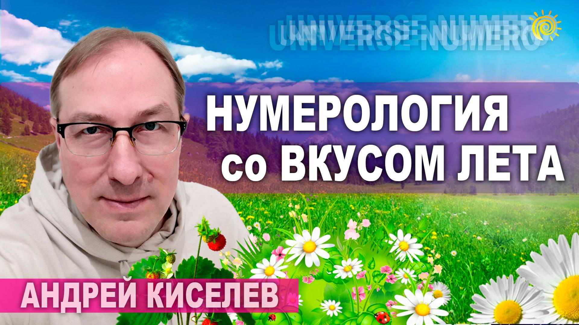 Нумерология со Вкусом Лета. Андрей Киселев
