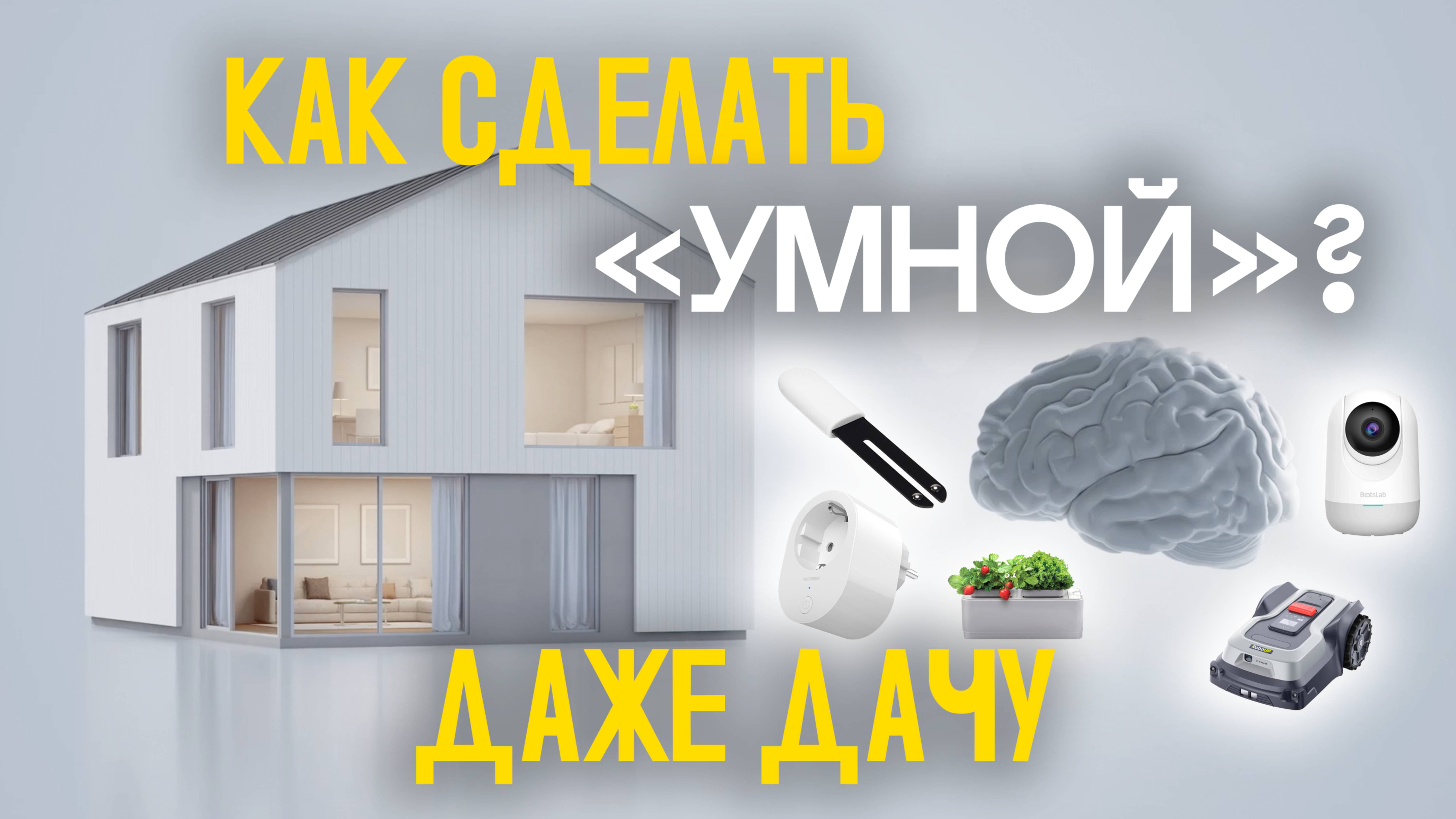 Топ 5 гаджетов для современной дачи