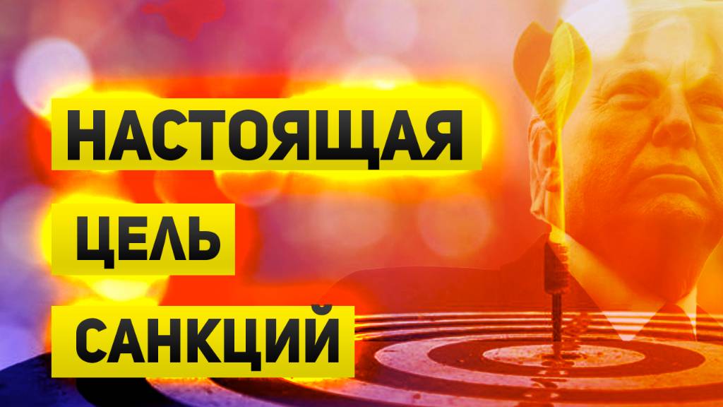 Настоящая цель и влияние санкций. Итоги переговоров Путина и Трампа.
