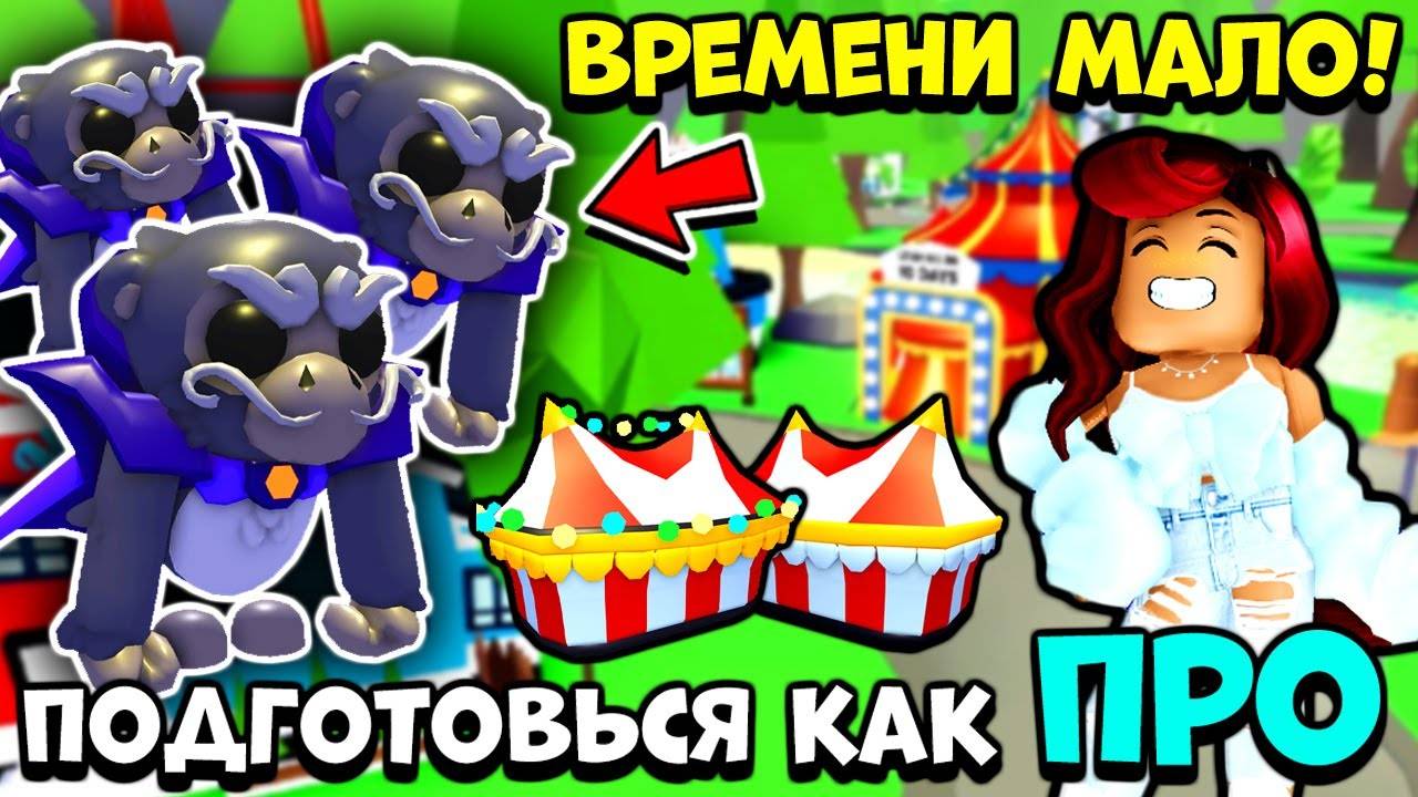 Как ИДЕАЛЬНО ПОДГОТОВИТЬСЯ к Цирковой Обнове Адопт Ми? СКОРО ВСЕ ЗАКОНЧИТСЯ! | РЕАКЦИЯ