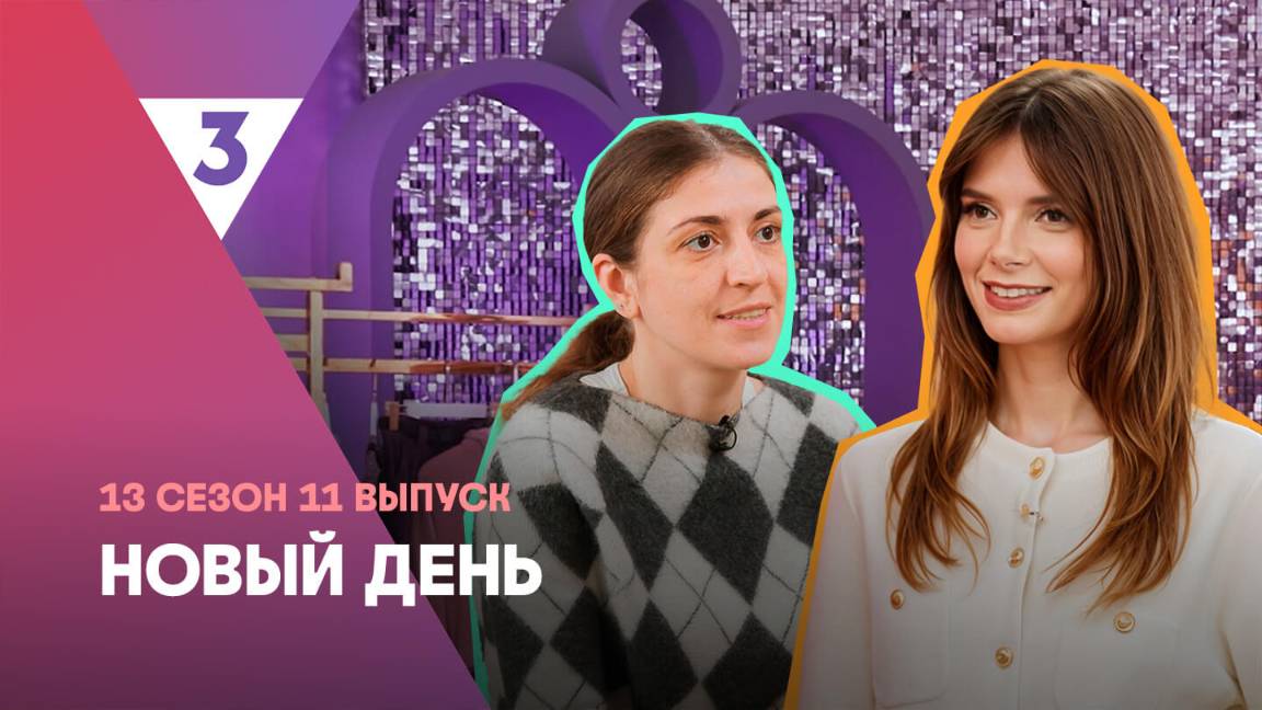 Новый день, 13 сезон, 11 выпуск
