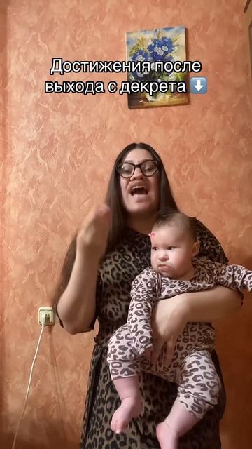 Достижения после выхода с декрета #материнство #длямамвдекрете #декретныйюмор #юмор #shorts