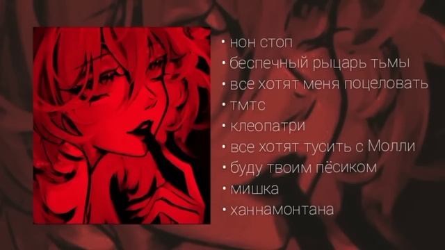 плейлист пошлая молли/ПМ | любимые песни пошлая молли?