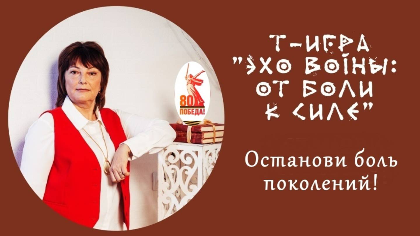 Отзыв3 о трансформационной игре "Эхо войны: от боли к силе"