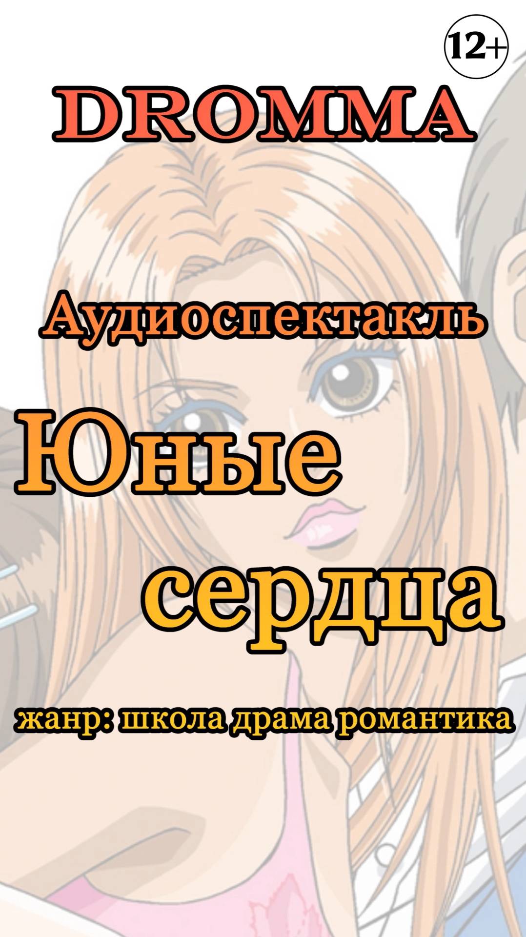 Аудиоспектакль Юные сердца (школа драма романтика)