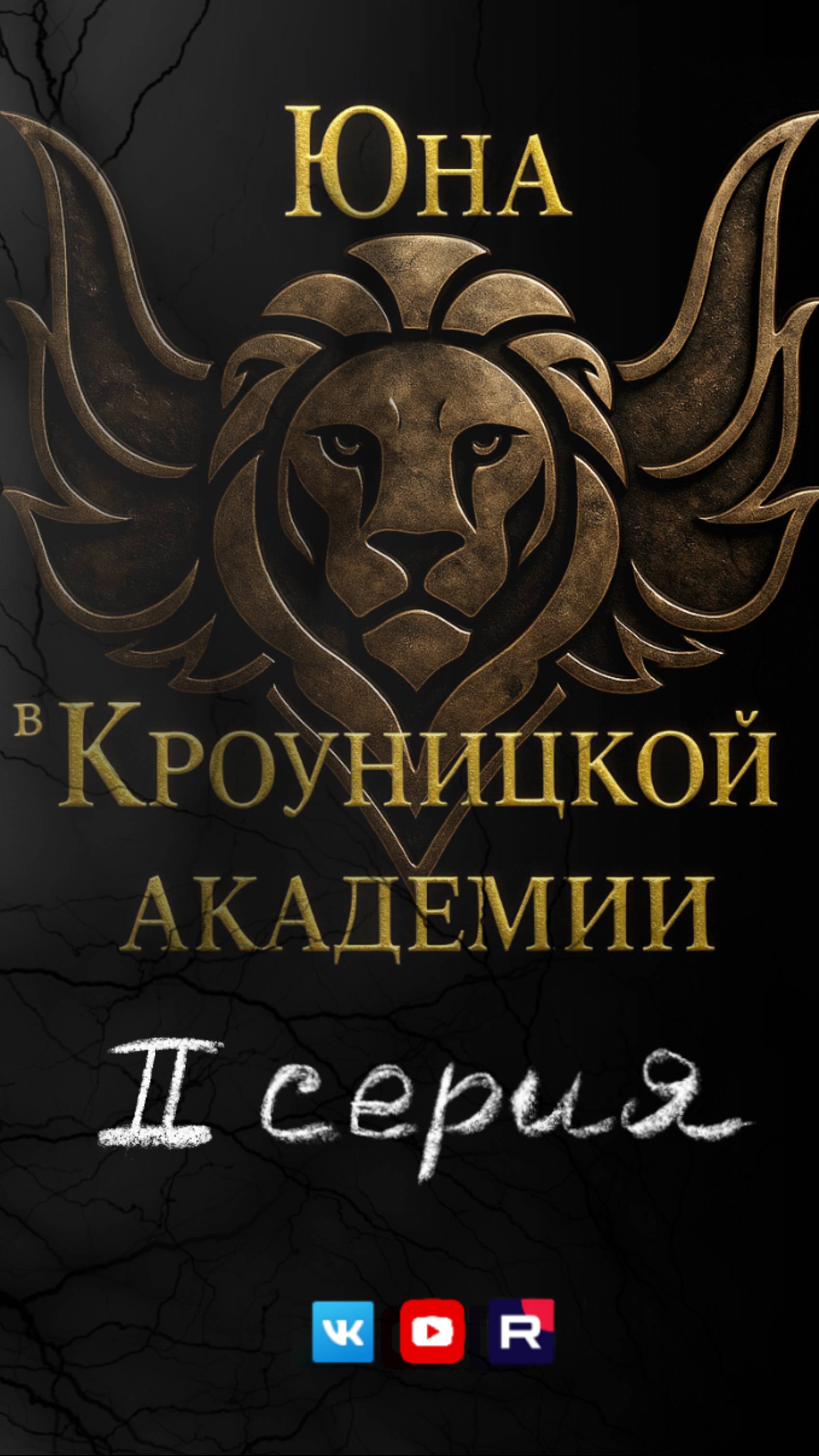 Юна в Кроуницкой академии. Вторая серия.