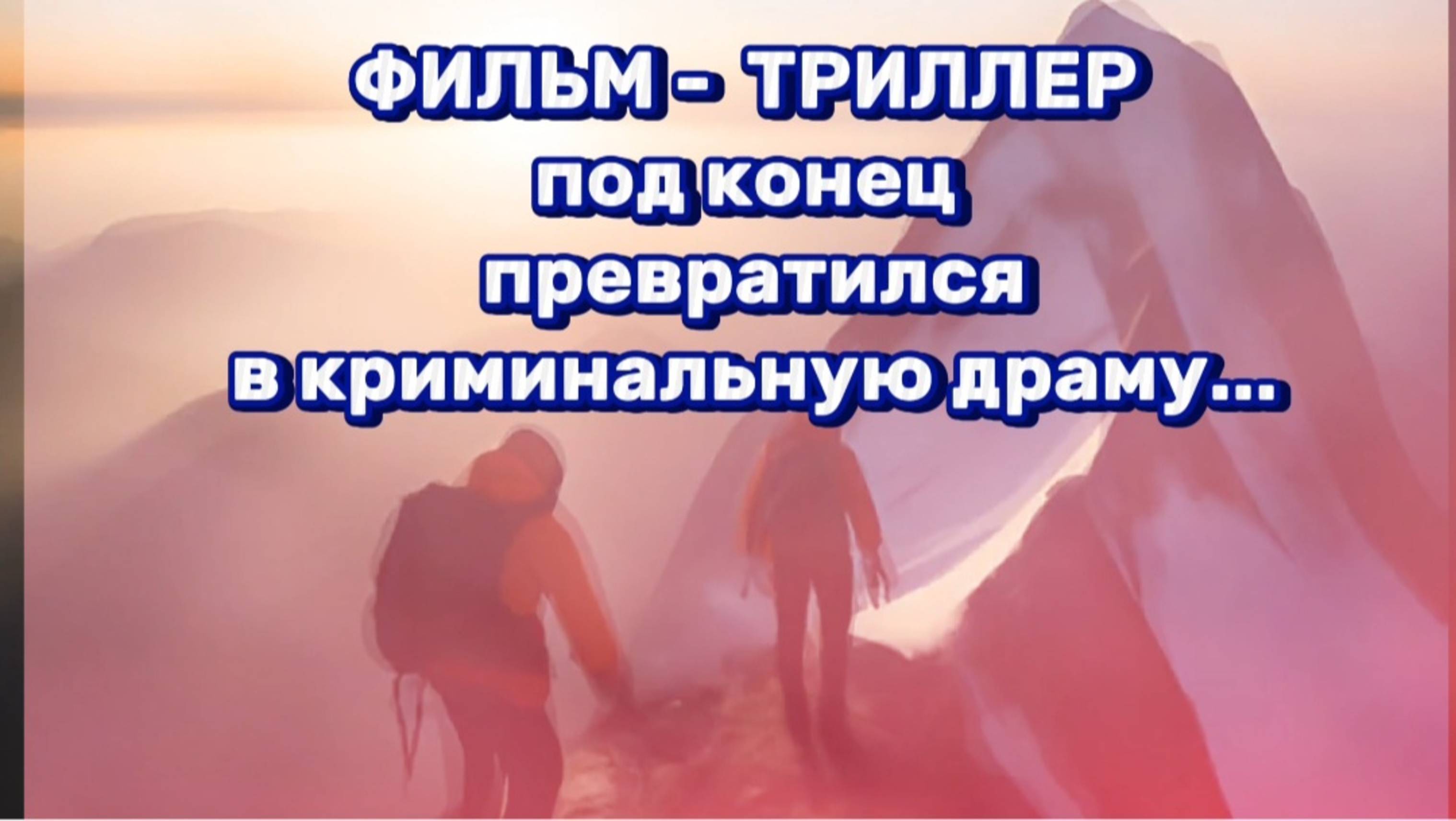 ФИЛЬМ ТРИЛЛЕР ПОД КОНЕЦ ПРЕВРАТИЛСЯ В КРИМИНАЛЬНУЮ ДРАМУ