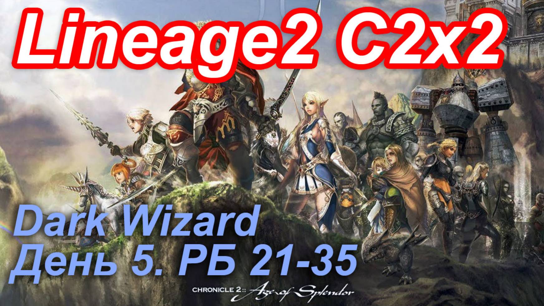 Lineage2. Elmorelab.com. Cronicle2 x2. Dark Wizard. День 5. Жаба,Собака,Змея,Рашкос,Козел,Эльф и др.