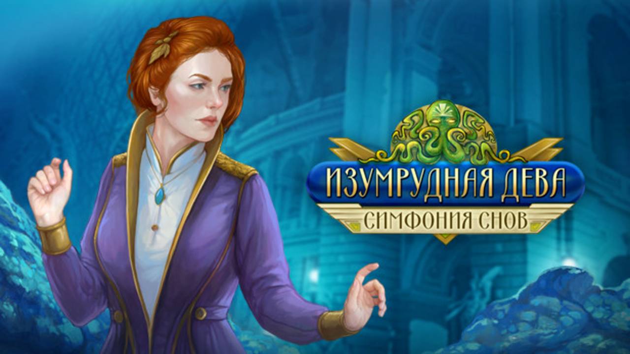 Изумрудная дева. Симфония снов. Часть 1.
