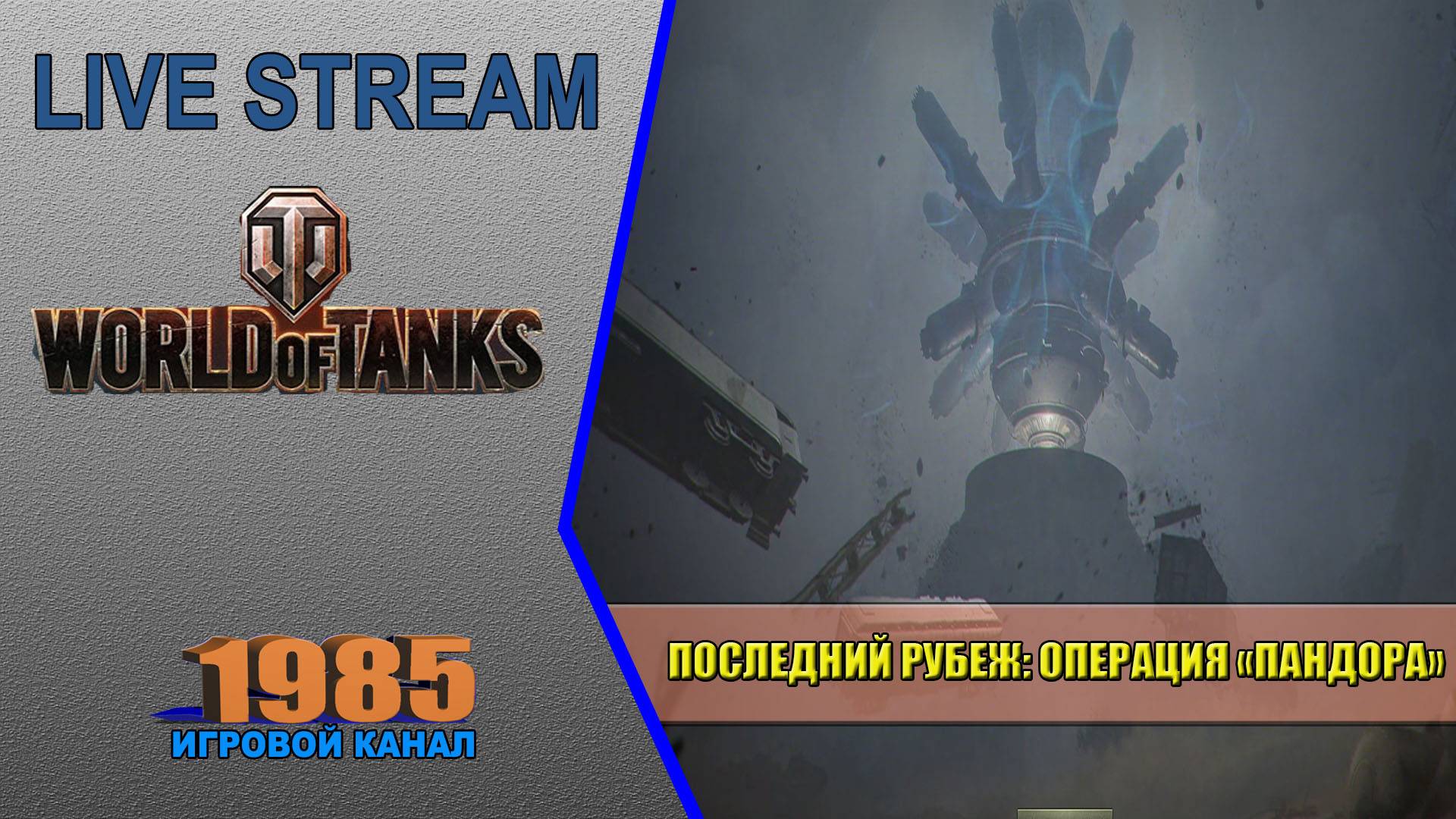 ПОСЛЕДНИЙ РУБЕЖ: ОПЕРАЦИЯ «ПАНДОРА» | World of Tanks [#068]
