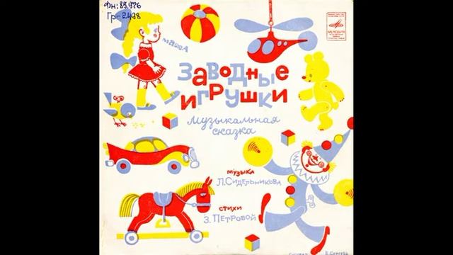 Заводные игрушки. Музыкальная сказка. Стихи З. Петрово