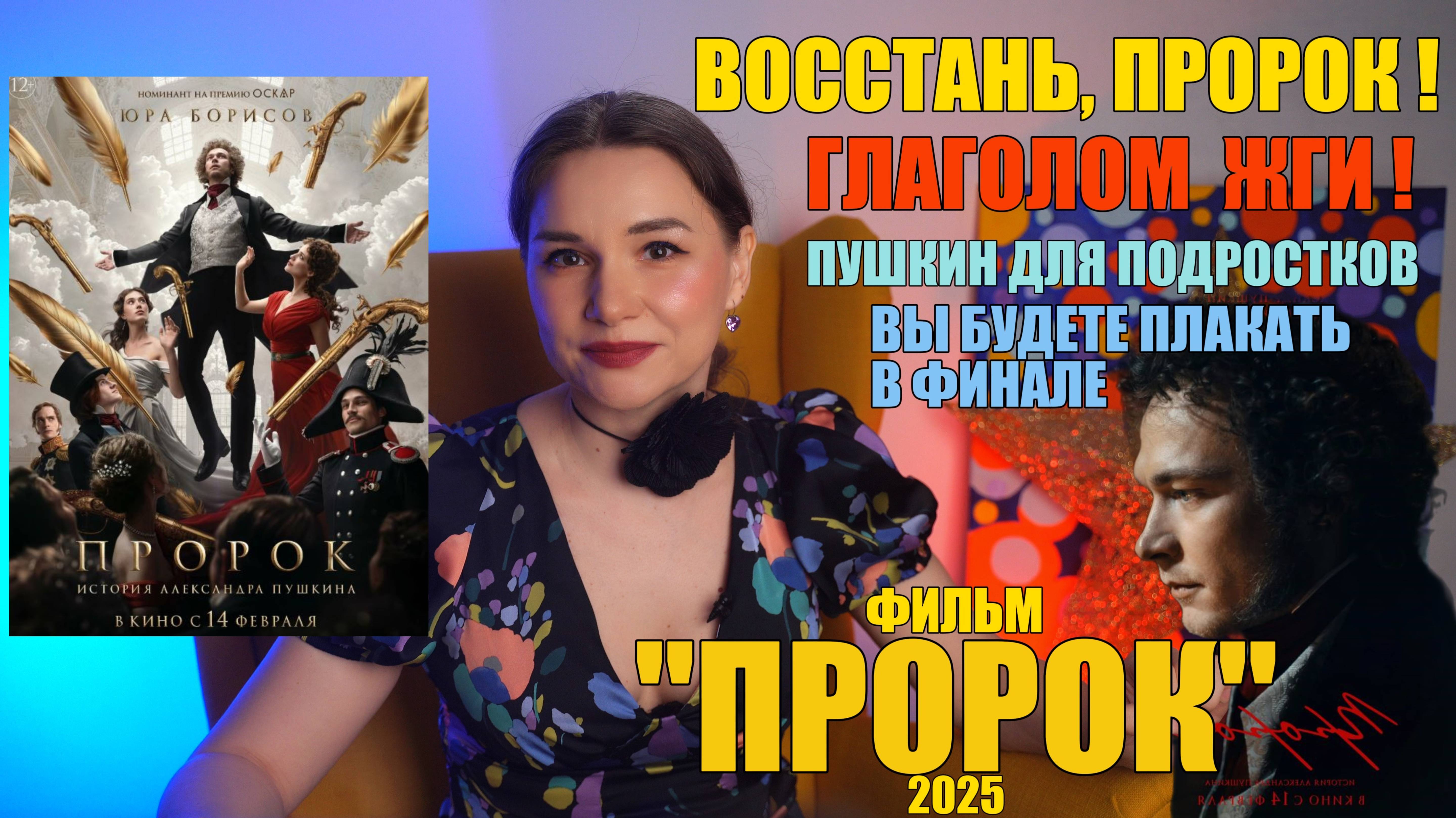 Обзор на фильм “Пророк”, Феликс Умаров, Юра Борисов, 2025 #Пушкин #фильм #обзор #кино #рекомендации