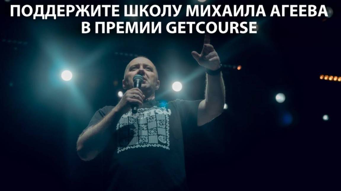‼️Ваш голос важен для нас! Поддержите Школу Михаила Агеева в премии GetCourse‼️