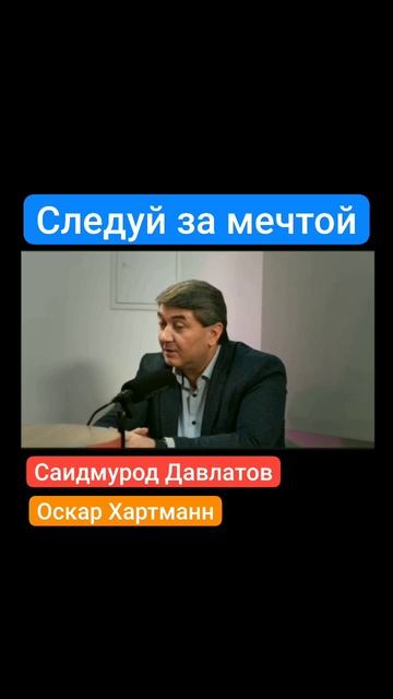 Следуй за мечтой.mp4