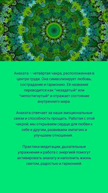 Анахата 🧘🏼♀️🌸✨