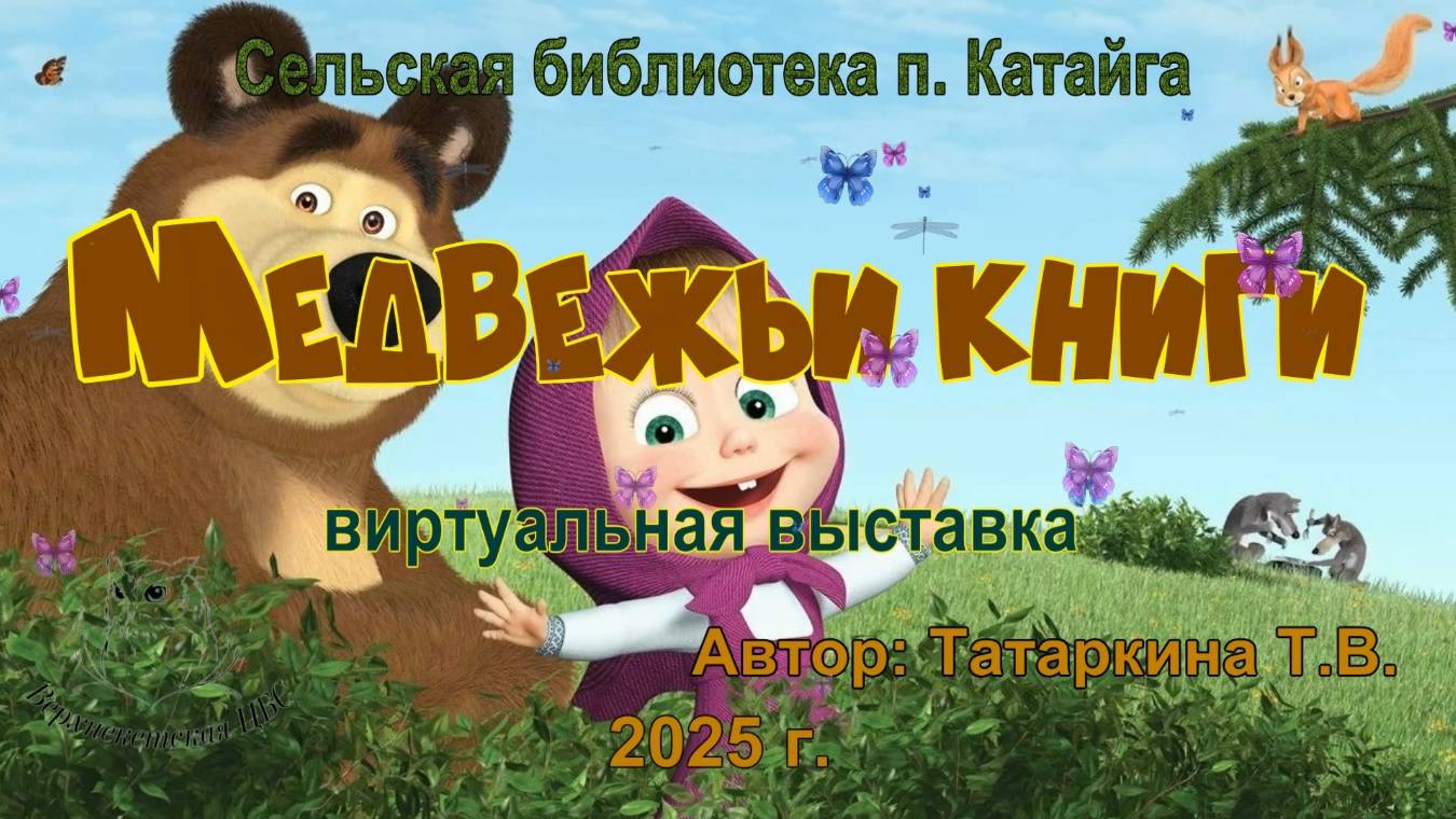 МЕДВЕЖЬИ КНИГИ